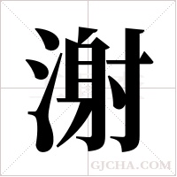 ?的筆順