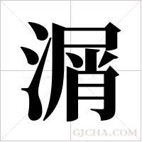 ?的筆順
