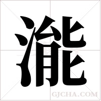 ?的筆順