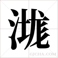 ?的筆順