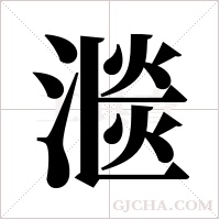 ?的筆順