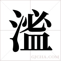 ?的筆順