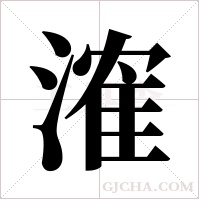 ?的筆順