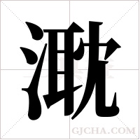 ?的筆順