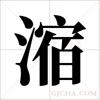 ?的筆順