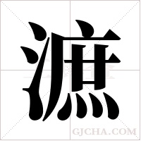 ?的筆順