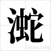 ?的筆順