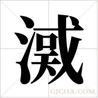 ?的筆順