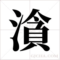?的筆順