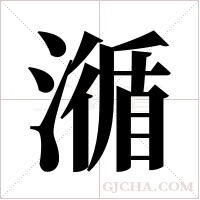 ?的筆順