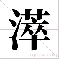 ?的筆順