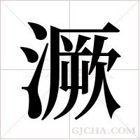 ?的筆順