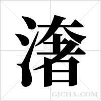 ?的筆順