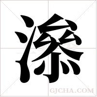 ?的筆順