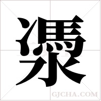 ?的筆順