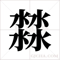 ?的筆順