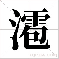 ?的筆順