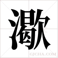 ?的筆順