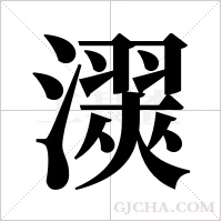 ?的筆順