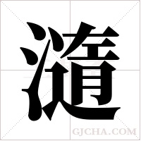 ?的筆順