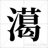 ?的筆順