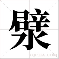 ?的筆順