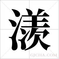 ?的筆順