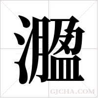?的筆順