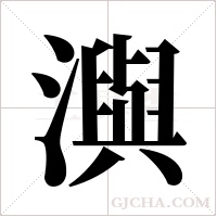 ?的筆順
