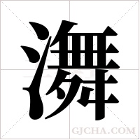 ?的筆順