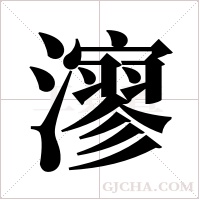 ?的筆順
