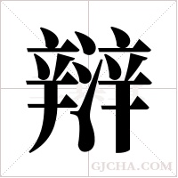 ?的筆順