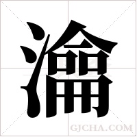 ?的筆順