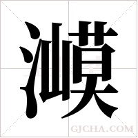 ?的筆順