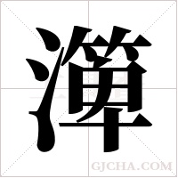 ?的筆順