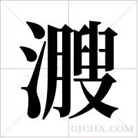 ?的筆順