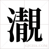 ?的筆順
