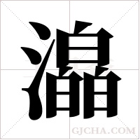 ?的筆順