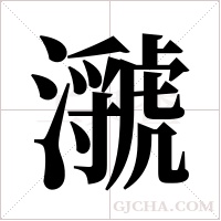 ?的筆順