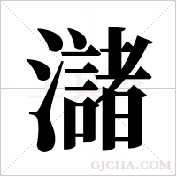 ?的筆順