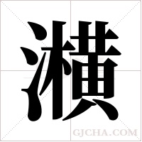 ?的筆順