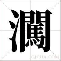 ?的筆順