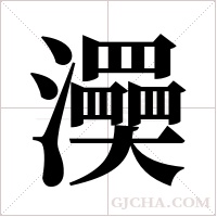 ?的筆順