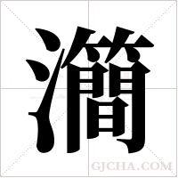 ?的筆順