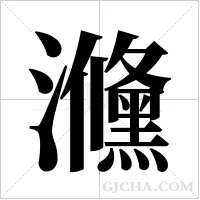 ?的筆順