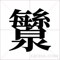 ?的筆順