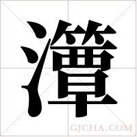 ?的筆順