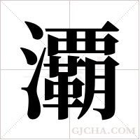 ?的筆順