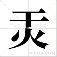 ?的筆順