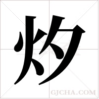?的筆順